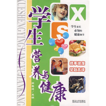 學(xué)生營養(yǎng)與健康 學(xué)生營養(yǎng)與健康