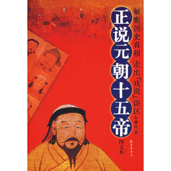 正說元朝十五帝 正說元朝十五帝