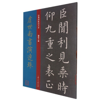 虞世南書(shū)演連珠