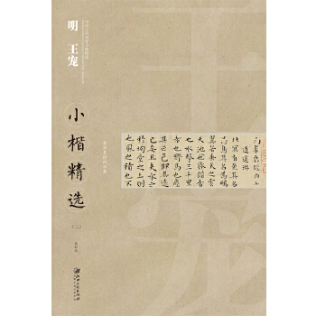 明王寵小楷精選 明王寵小楷精選