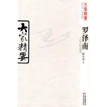 大家精要羅澤南