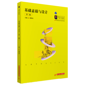 基礎(chǔ)素描與設(shè)計 基礎(chǔ)素描與設(shè)計