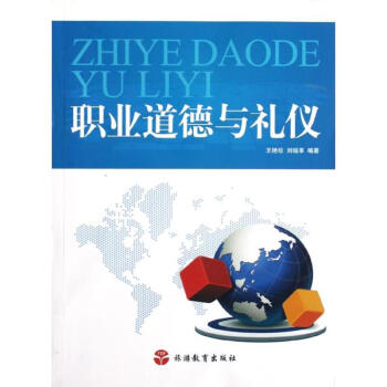 職業道德與禮儀