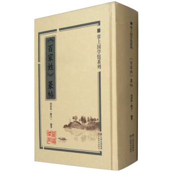 《百家姓》篆帖