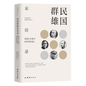 民國(guó)群雄采訪錄 民國(guó)群雄采訪錄