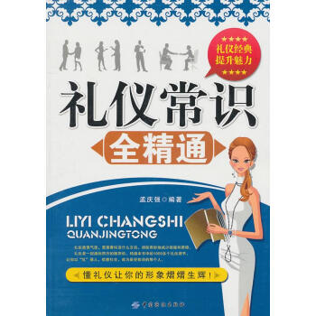 禮儀常識(shí)全精通 禮儀常識(shí)全精通