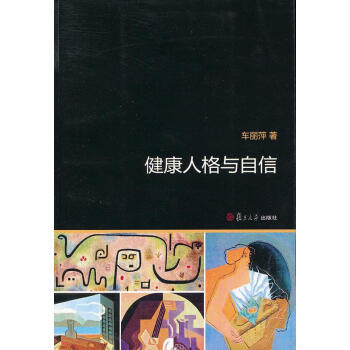 健康人格與自信