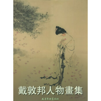 戴敦邦人物畫集