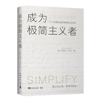 成為極簡(jiǎn)主義者 成為極簡(jiǎn)主義者