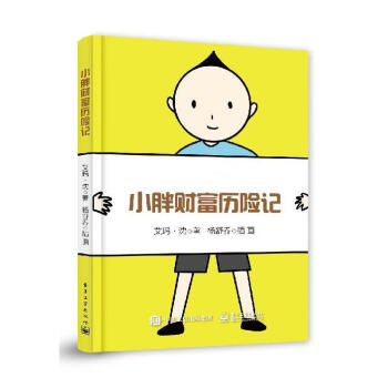 小胖財(cái)富歷險(xiǎn)記 小胖財(cái)富歷險(xiǎn)記