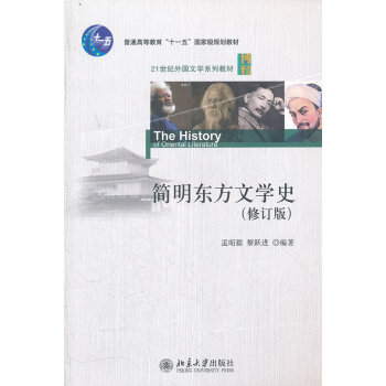 簡(jiǎn)明東方文學(xué)史 簡(jiǎn)明東方文學(xué)史
