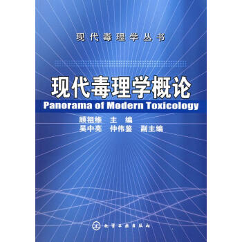 現(xiàn)代毒理學概論 現(xiàn)代毒理學概論