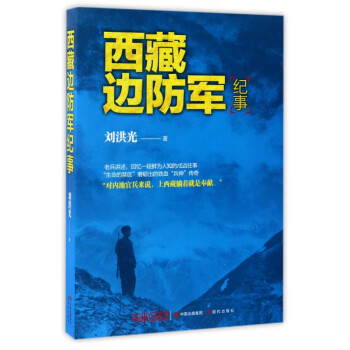 西藏邊防軍紀事