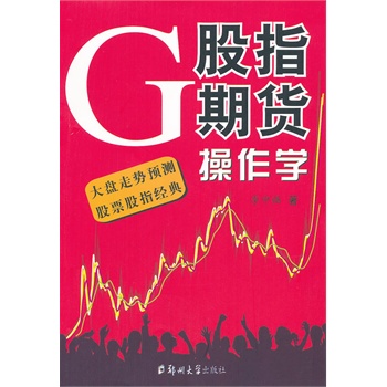 股指期貨操作學