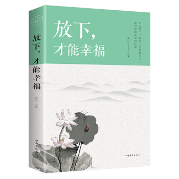 放下,才能幸福 放下,才能幸福