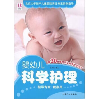 嬰幼兒科學護理 嬰幼兒科學護理