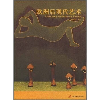 歐洲后現(xiàn)代藝術(shù) 歐洲后現(xiàn)代藝術(shù)