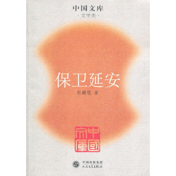 保衛(wèi)延安杜鵬程 保衛(wèi)延安杜鵬程
