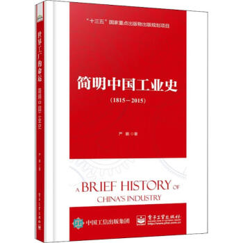 簡明中國工業史 簡明中國工業史