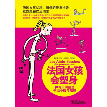 法國女孩會塑身 法國女孩會塑身