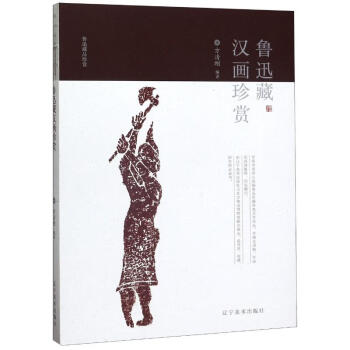 魯迅藏漢畫珍賞 魯迅藏漢畫珍賞