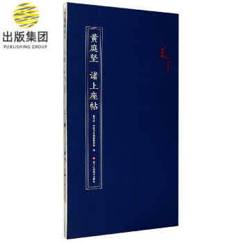 黃庭堅諸上座帖 黃庭堅諸上座帖
