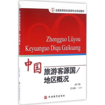 中國旅游客源國 中國旅游客源國