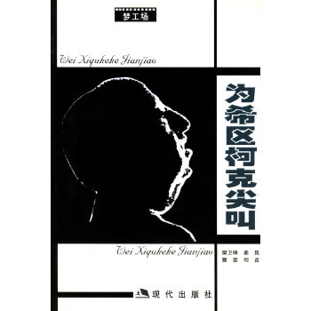 為希區柯克尖叫 為希區柯克尖叫