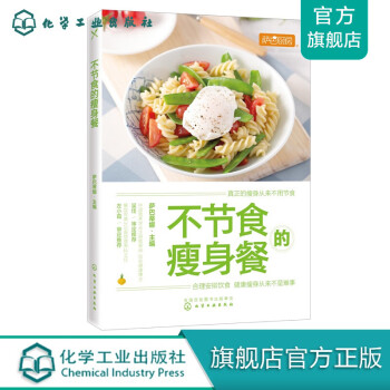 不節食的瘦身餐 不節食的瘦身餐