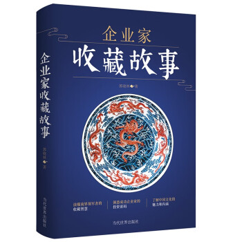 企業家收藏故事 企業家收藏故事