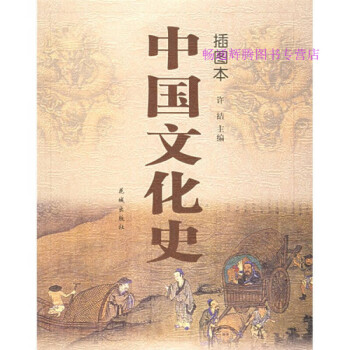 中國文化史許結 中國文化史許結