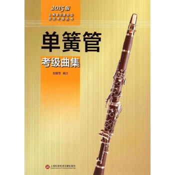 單簧管考級曲集 單簧管考級曲集
