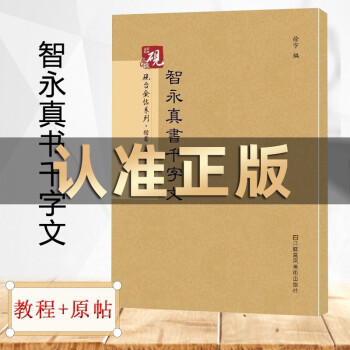 智永真書千字文 智永真書千字文
