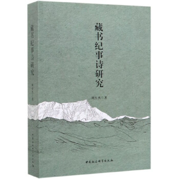 藏書紀事詩研究 藏書紀事詩研究