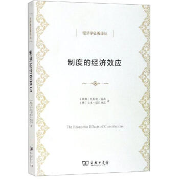 制度的經濟效應 制度的經濟效應