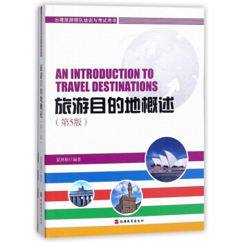 旅游目的地概述 旅游目的地概述
