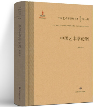 中國藝術學論綱 中國藝術學論綱