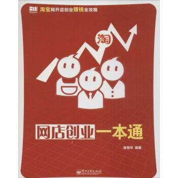 網(wǎng)店創(chuàng)業(yè)一本通 網(wǎng)店創(chuàng)業(yè)一本通