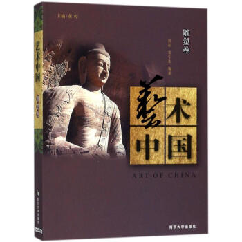 藝術中國雕塑卷 藝術中國雕塑卷