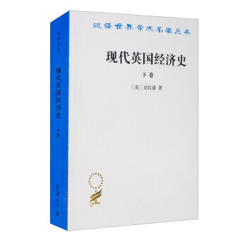 現(xiàn)代英國經(jīng)濟史 現(xiàn)代英國經(jīng)濟史