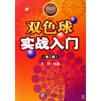 雙色球?qū)崙?zhàn)入門(mén) 雙色球?qū)崙?zhàn)入門(mén)