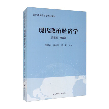 現(xiàn)代政治經(jīng)濟(jì)學(xué) 現(xiàn)代政治經(jīng)濟(jì)學(xué)