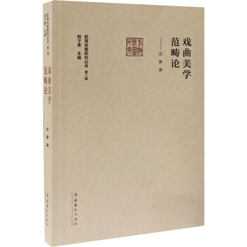 戲曲美學(xué)范疇論 戲曲美學(xué)范疇論