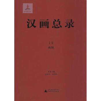 漢畫總錄-南陽