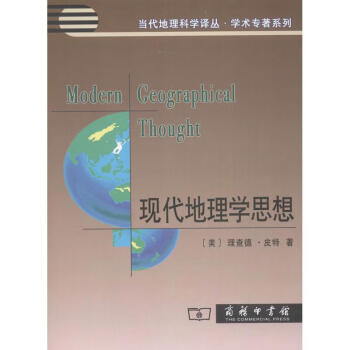 現代地理學思想 現代地理學思想