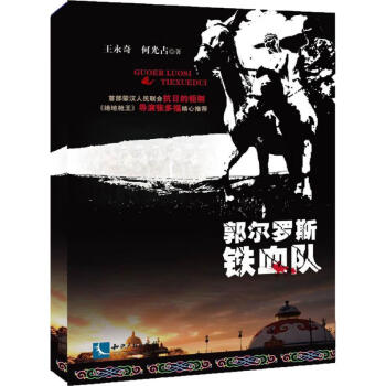 郭爾羅斯鐵血隊
