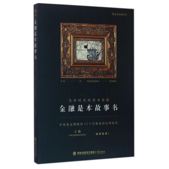金融是本故事書(shū) 金融是本故事書(shū)
