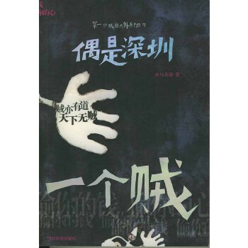 偶是深圳一個賊 偶是深圳一個賊