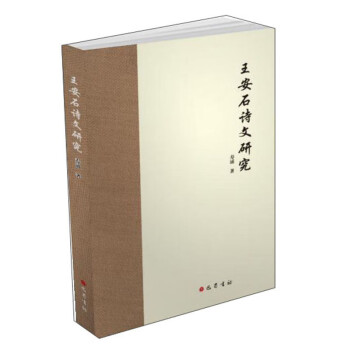 王安石詩(shī)文研究 王安石詩(shī)文研究