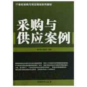 采購與供應案例 采購與供應案例